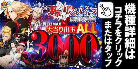 e東京リベンジャーズ聖夜決戦編EREC