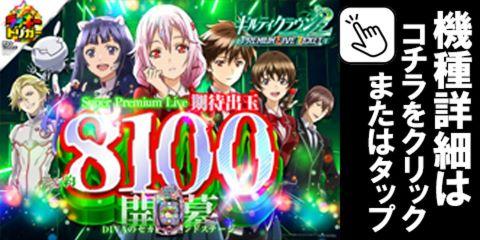 Pギルティクラウン