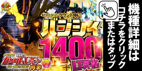 Pフィーバー機動戦士ガンダムユニコーン再来 129ver.
