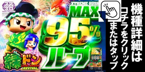 スマスロ 緑ドン VIVA!情熱南米編 REVIVAL