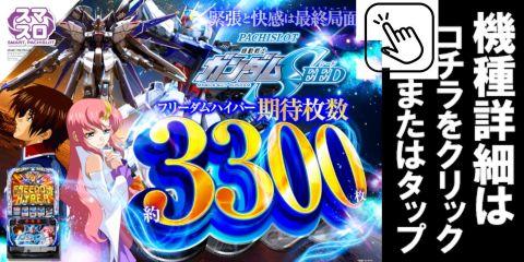 Lパチスロ 機動戦士ガンダムSEED
