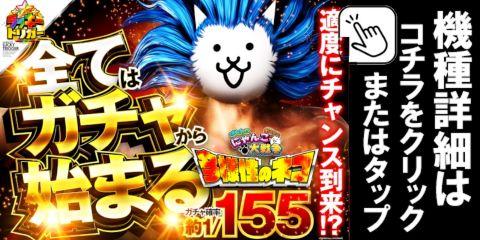 Pにゃんこ大戦争