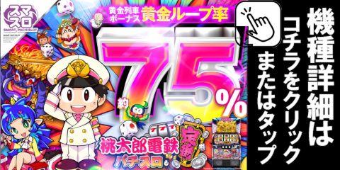 スマスロ桃太郎電鉄