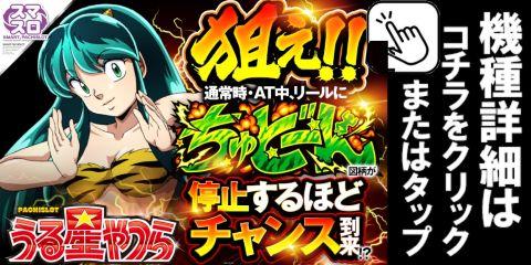 スマスロうる星やつら