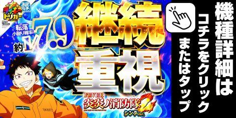 eフィーバー炎炎ノ消防隊2