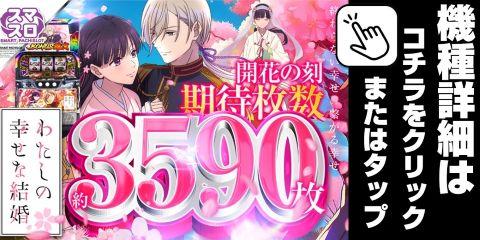 Lわたしの幸せな結婚PN