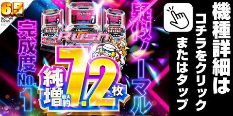 SハイパーラッシュSLC8