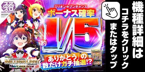 LパチスロアイドルマスターミリオンライブHC