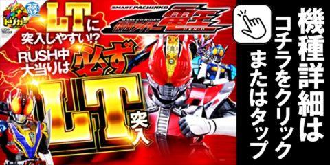 e仮面ライダー電王KL12