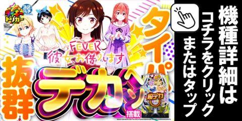 eフィーバー彼女、お借りしますH
