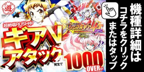 PAフィーバー戦姫絶唱シンフォギア4AR