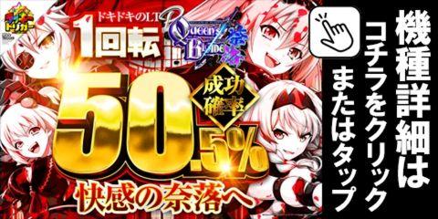 Pクイーンズブレイド奈落V1C