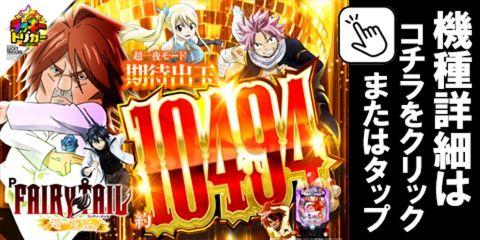 P FAIRY TAIL 超一夜Ver. FQY
