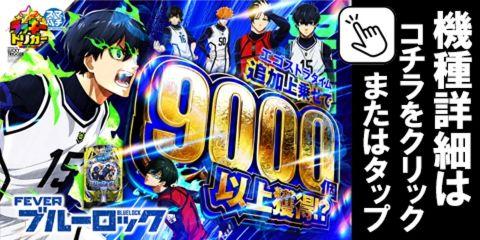 eフィーバーブルーロックMZ