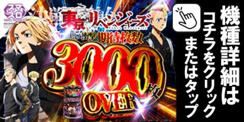 L スマスロ東京リベンジャーズ ZF