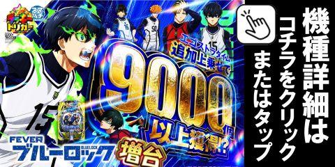eフィーバーブルーロックMZ