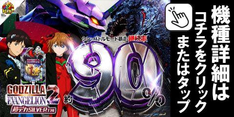 Pゴジラ対エヴァンゲリオン2LV