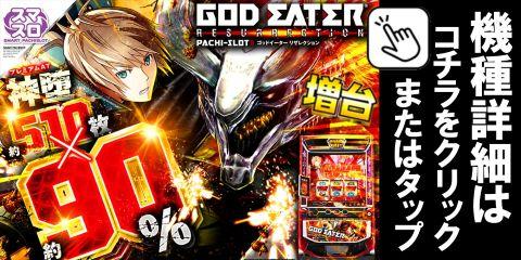 LパチスロゴッドイーターリザレクションSLED