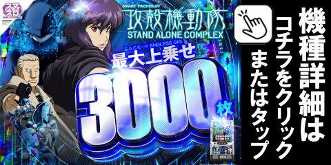 L スマスロ攻殻機動隊 ZS