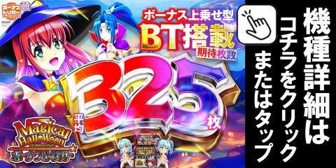 LBマジカルハロウィンGS