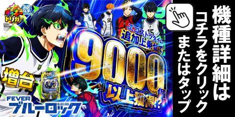 eフィーバーブルーロックMZ