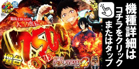 eフィーバー炎炎ノ消防隊2MS