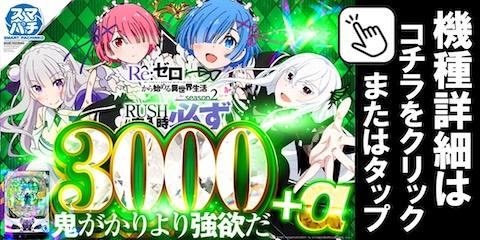 e Re:ゼロから始める異世界生活 season2M13