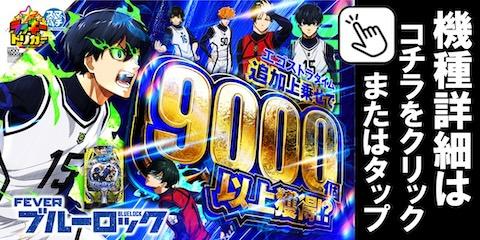eフィーバーブルーロックMZ